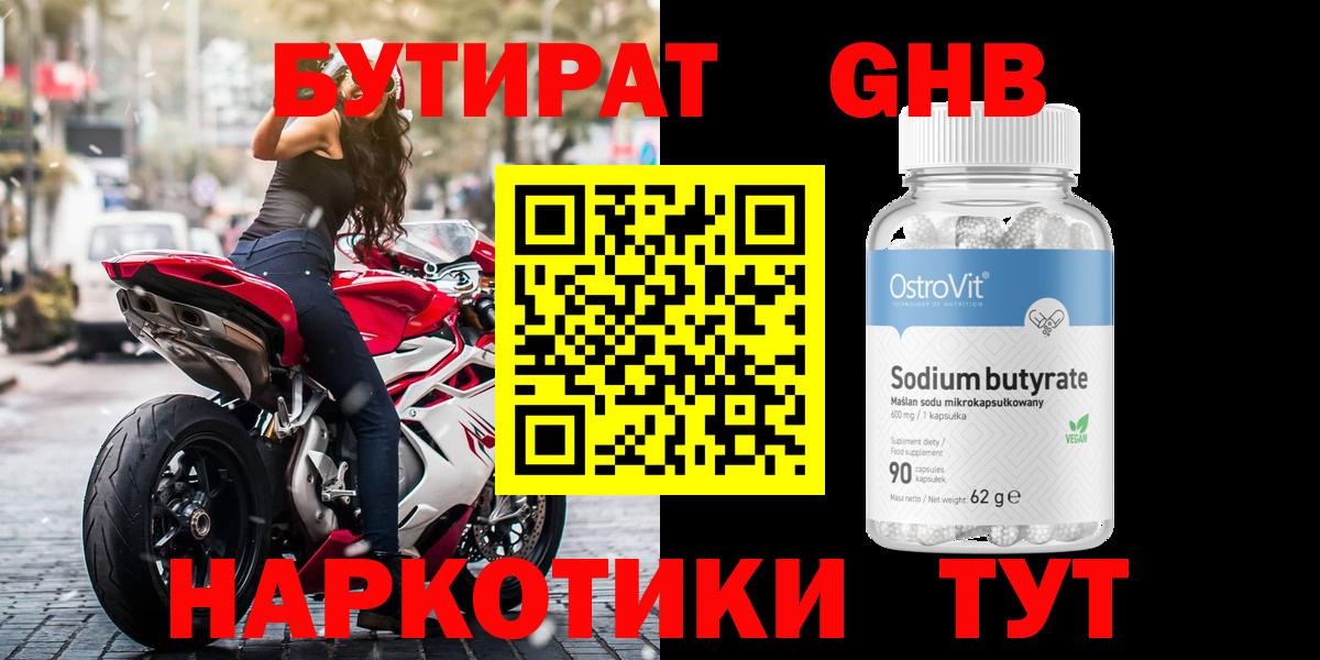 БУТИРАТ GHB Севастополь