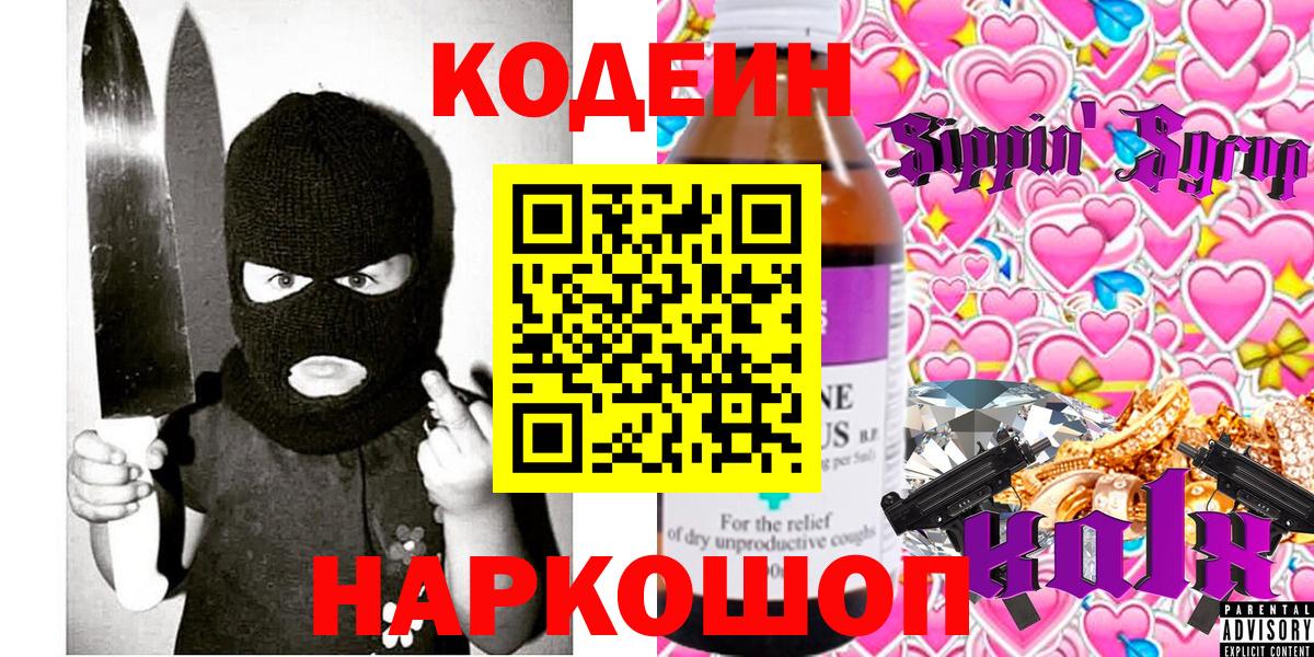 Codein Purple Drank  Кодеиновый сироп Lean напиток Lean (лин)  Вход с VPN  Севастополь 